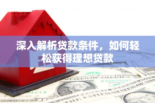 固镇深入解析贷款条件，如何轻松获得理想贷款
