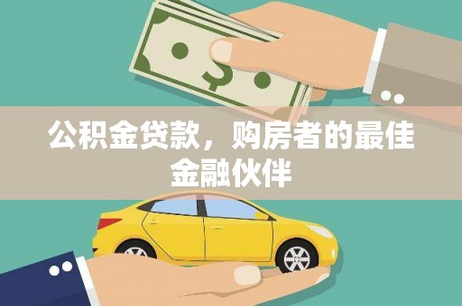 固镇公积金贷款，购房者的最佳金融伙伴