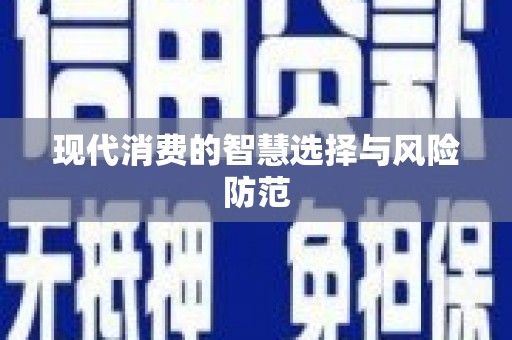 固镇现代消费的智慧选择与风险防范