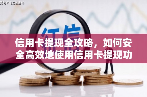 固镇信用卡提现全攻略，如何安全高效地使用信用卡提现功能