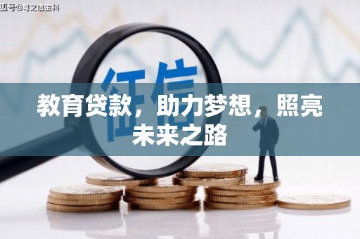 固镇教育贷款，助力梦想，照亮未来之路