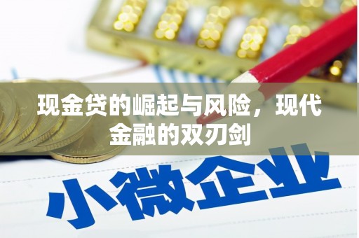 固镇现金贷的崛起与风险，现代金融的双刃剑