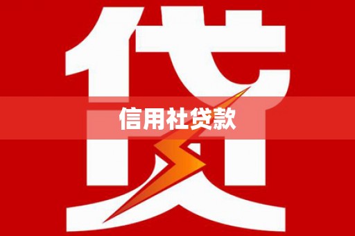 固镇信用社贷款