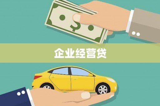 固镇企业经营贷