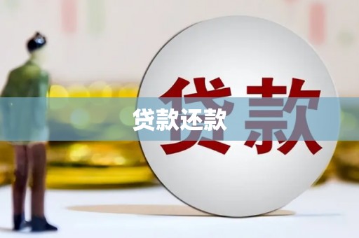 固镇贷款还款
