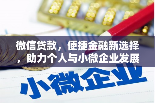 固镇微信贷款，便捷金融新选择，助力个人与小微企业发展