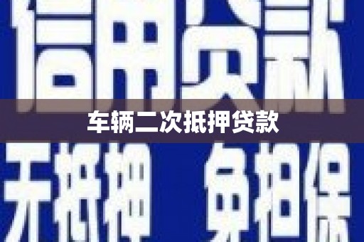 固镇车辆二次抵押贷款