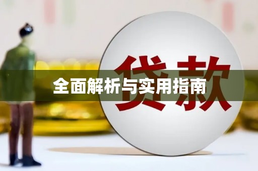 固镇全面解析与实用指南
