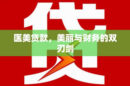 固镇医美贷款，美丽与财务的双刃剑