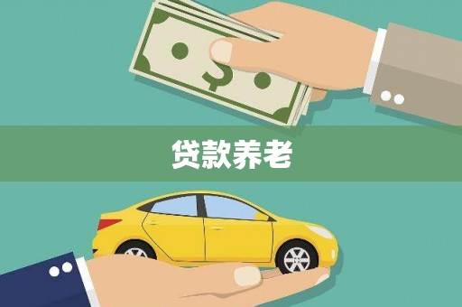 固镇贷款养老