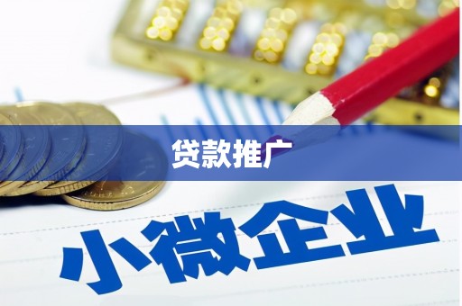 固镇贷款推广