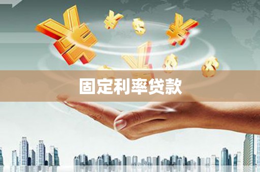 固镇固定利率贷款