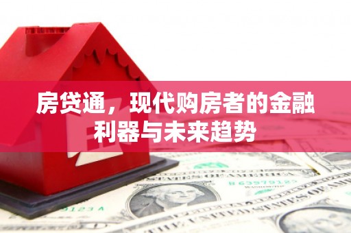 固镇房贷通，现代购房者的金融利器与未来趋势