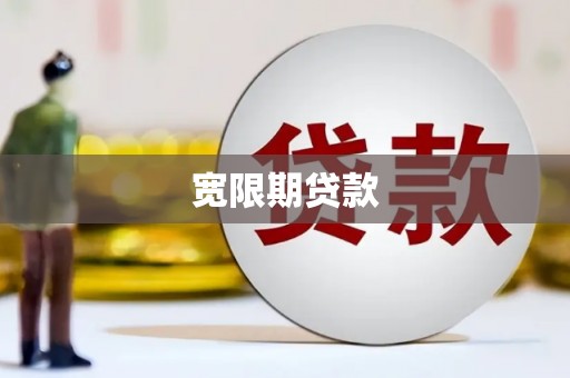 固镇宽限期贷款