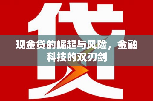固镇现金贷的崛起与风险，金融科技的双刃剑
