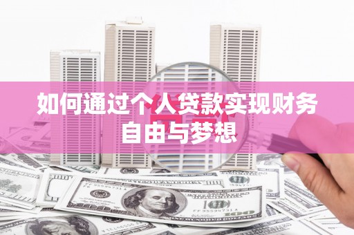 固镇如何通过个人贷款实现财务自由与梦想