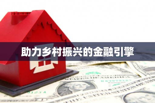 固镇助力乡村振兴的金融引擎