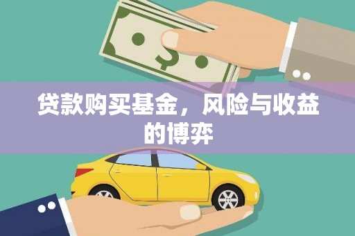固镇贷款购买基金，风险与收益的博弈