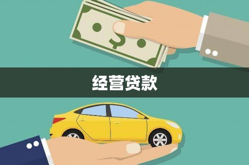固镇经营贷款
