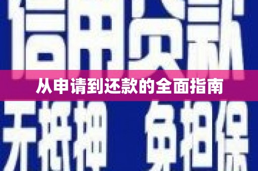 固镇从申请到还款的全面指南
