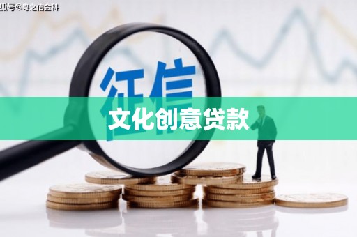固镇文化创意贷款