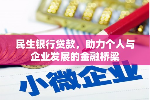 固镇民生银行贷款，助力个人与企业发展的金融桥梁