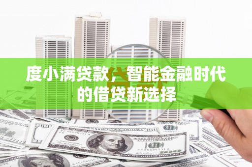 固镇度小满贷款，智能金融时代的借贷新选择
