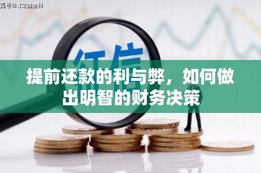 固镇提前还款的利与弊，如何做出明智的财务决策