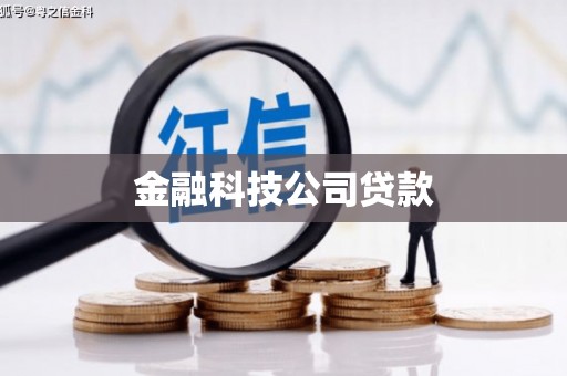固镇金融科技公司贷款