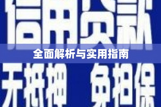 固镇全面解析与实用指南