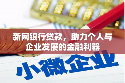 固镇新网银行贷款，助力个人与企业发展的金融利器