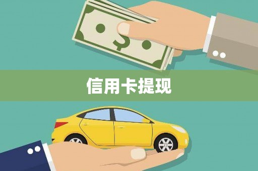 固镇信用卡提现