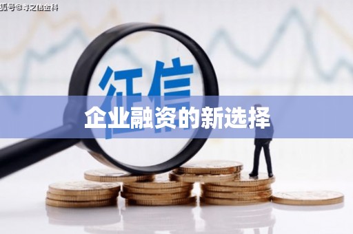 固镇企业融资的新选择