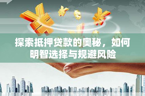 固镇探索抵押贷款的奥秘，如何明智选择与规避风险