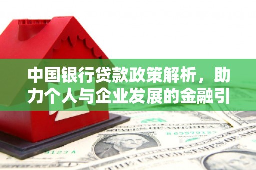 固镇中国银行贷款政策解析，助力个人与企业发展的金融引擎