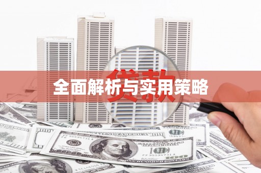 固镇全面解析与实用策略