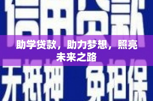 固镇助学贷款，助力梦想，照亮未来之路