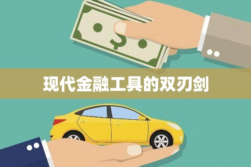 固镇现代金融工具的双刃剑