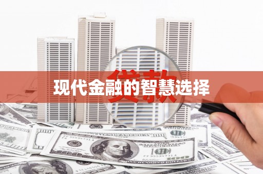 固镇现代金融的智慧选择