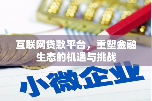 固镇互联网贷款平台，重塑金融生态的机遇与挑战