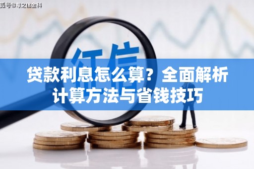 固镇贷款利息怎么算？全面解析计算方法与省钱技巧