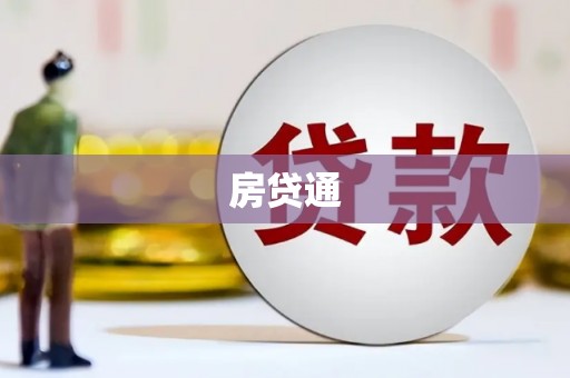 固镇房贷通