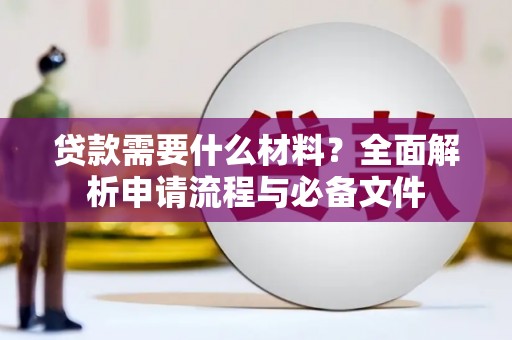 固镇贷款需要什么材料？全面解析申请流程与必备文件