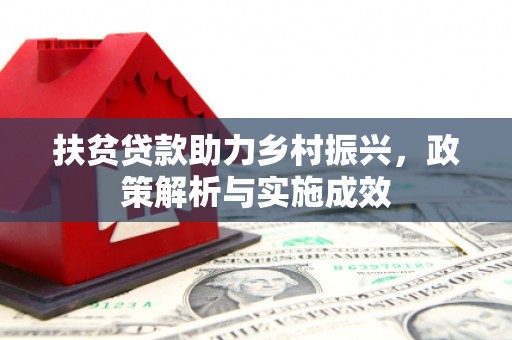 固镇扶贫贷款助力乡村振兴，政策解析与实施成效