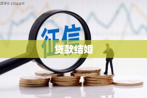 固镇贷款结婚