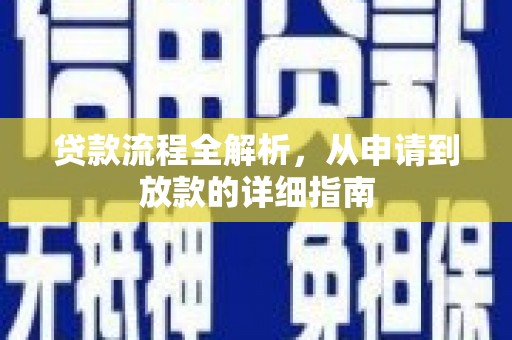 固镇贷款流程全解析，从申请到放款的详细指南