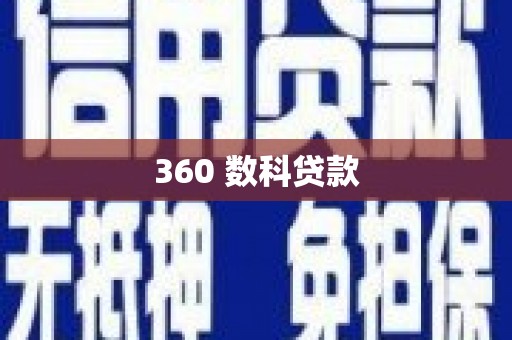 固镇360 数科贷款