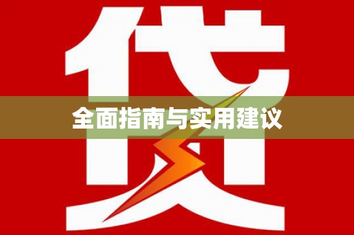 固镇全面指南与实用建议