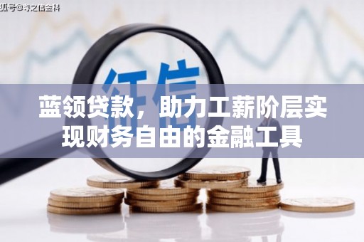 固镇蓝领贷款，助力工薪阶层实现财务自由的金融工具