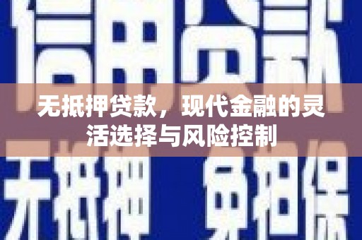 固镇无抵押贷款，现代金融的灵活选择与风险控制